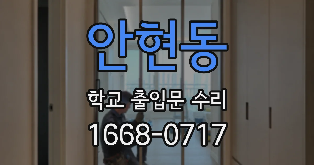 안현동 학교 출입문 수리