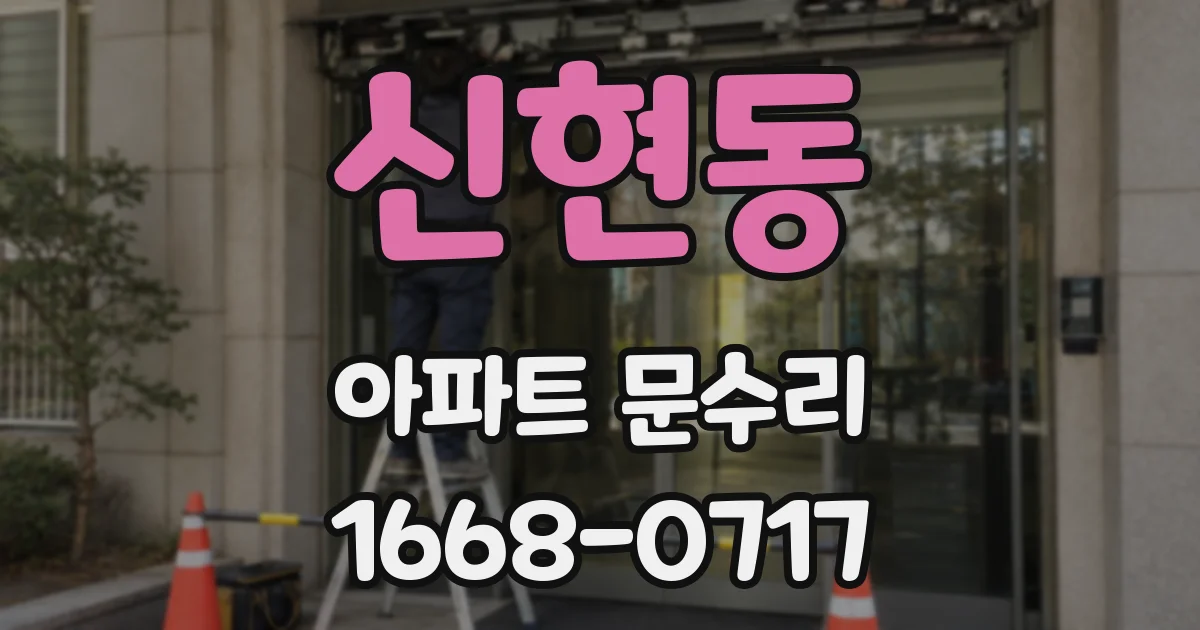 신현동 아파트 문수리