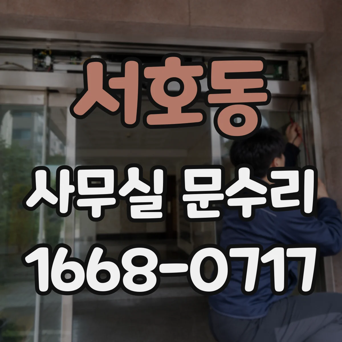 서호동 사무실 문수리