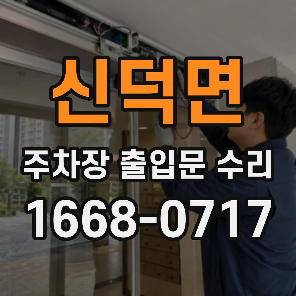 신덕면 주차장 출입문 수리