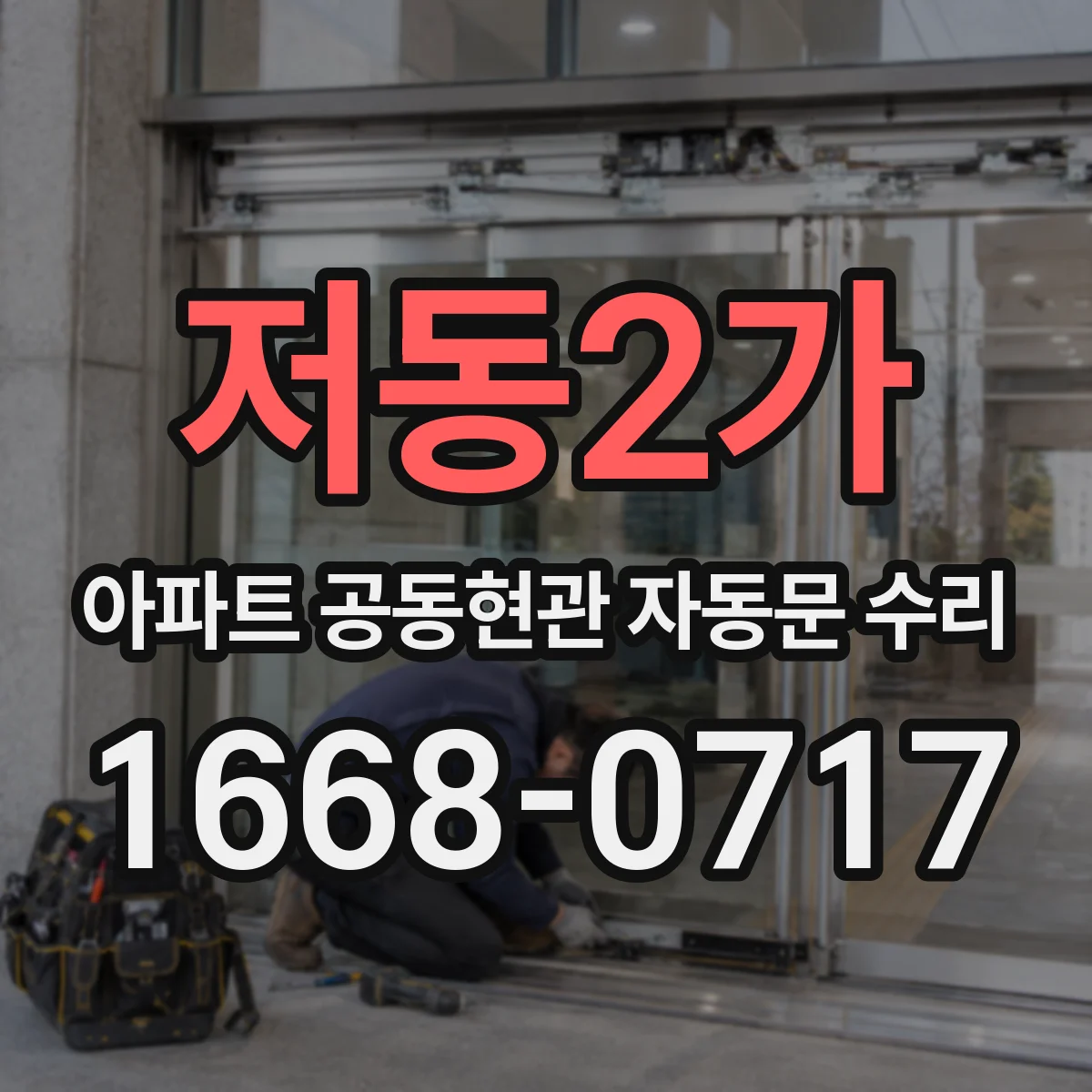 저동2가 아파트 공동현관 자동문 수리