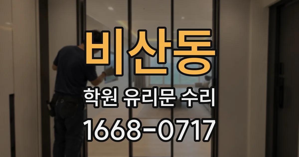 비산동 학원 유리문 수리
