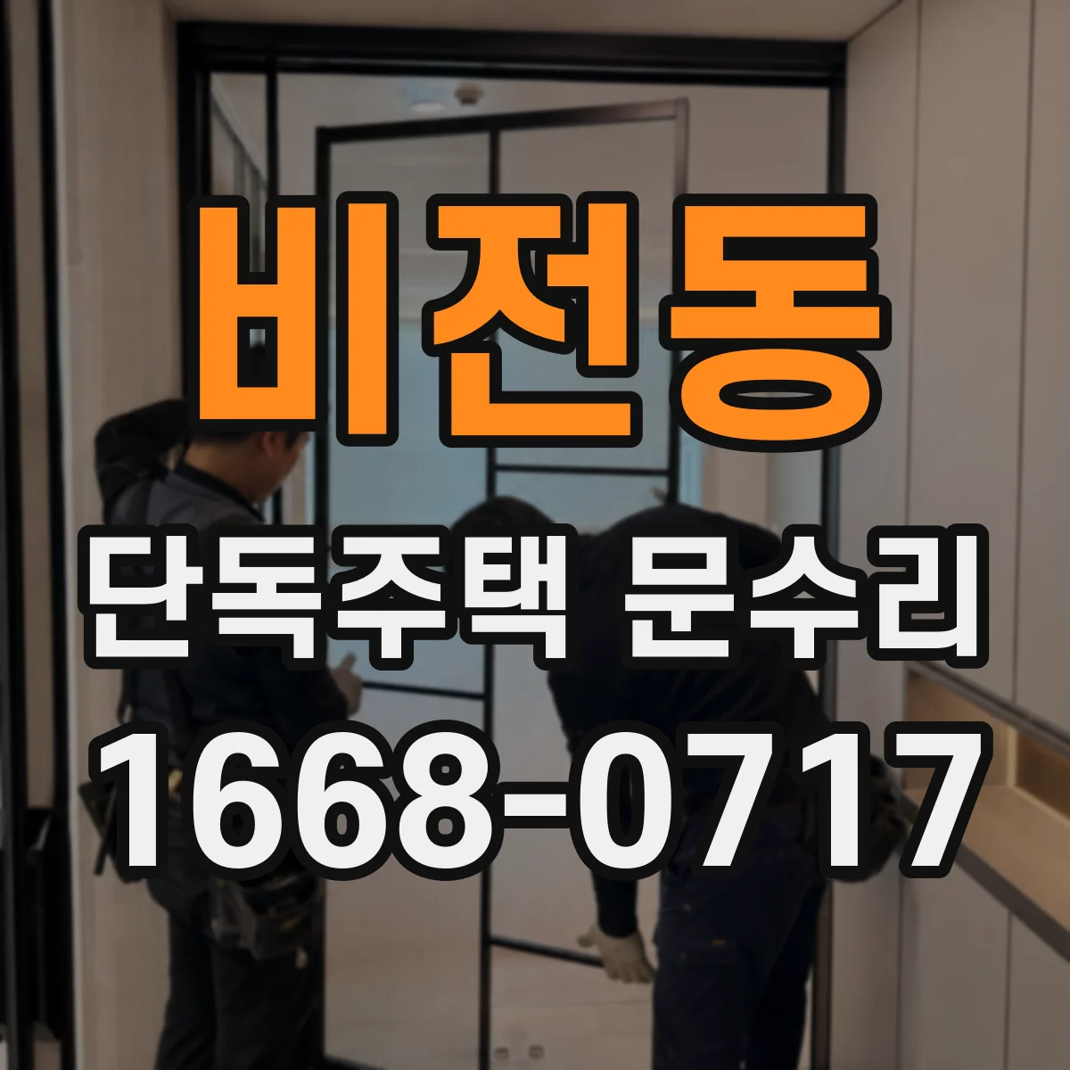 비전동 단독주택 문수리