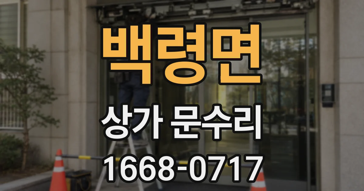 백령면 상가 문수리