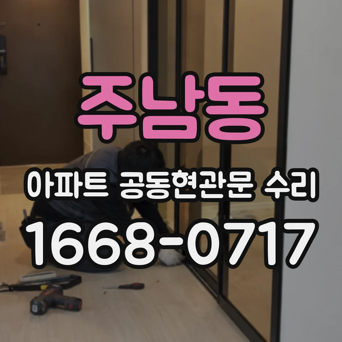 주남동 아파트 공동현관문 수리