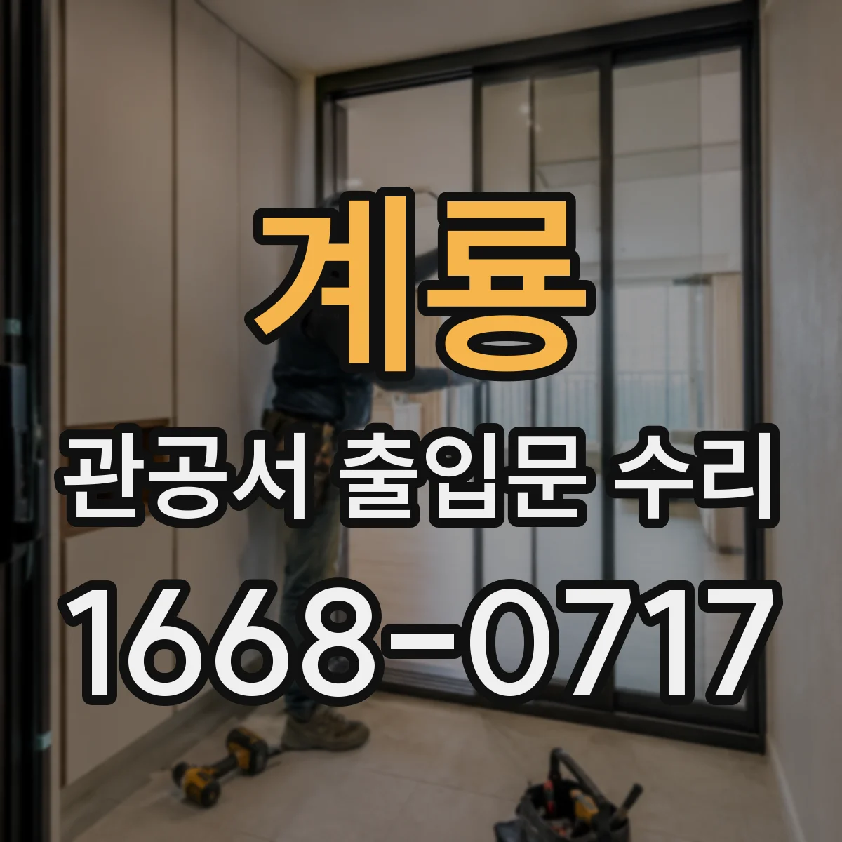 계룡 관공서 출입문 수리