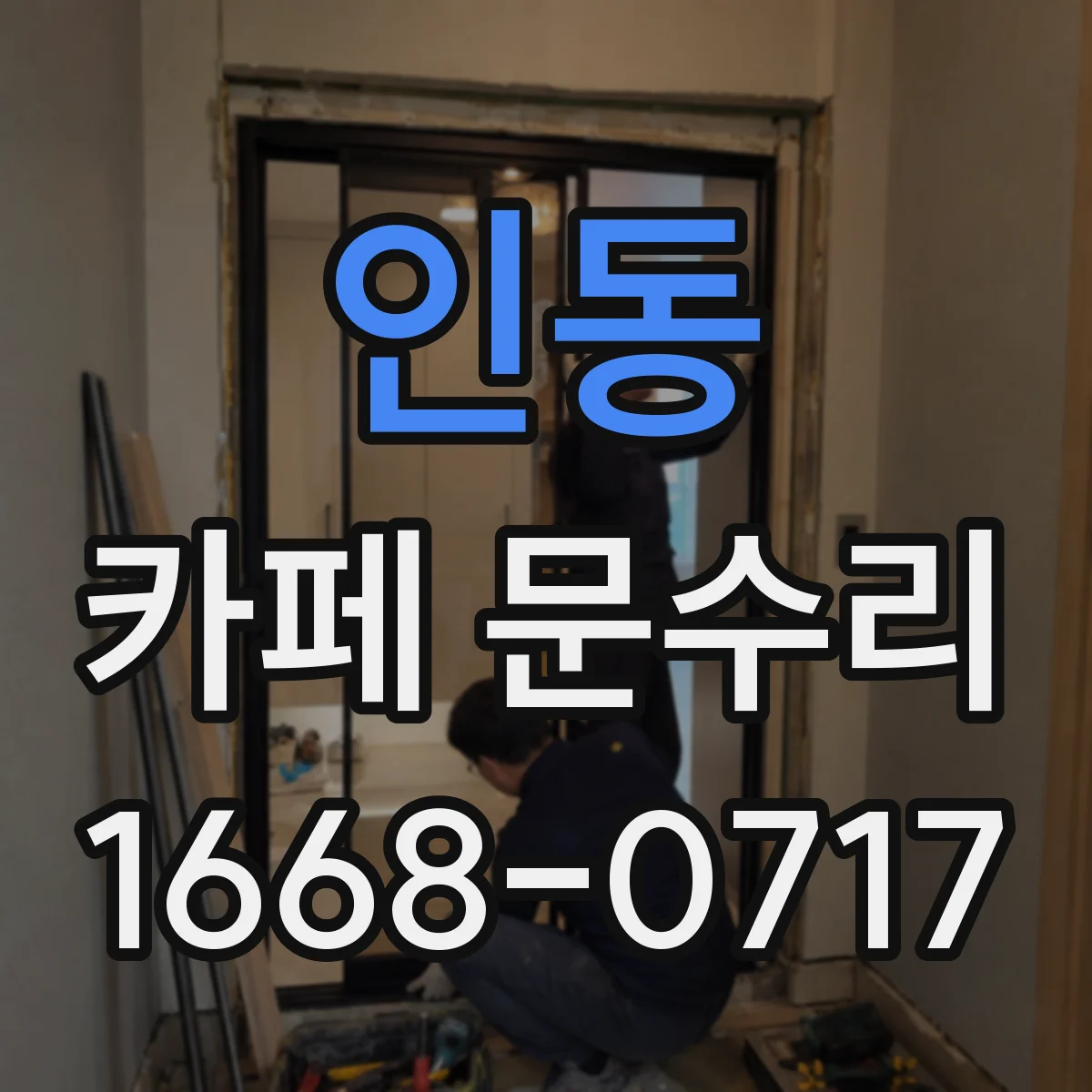 인동 카페 문수리