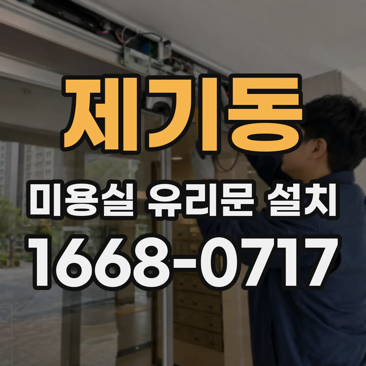 제기동 미용실 유리문 설치
