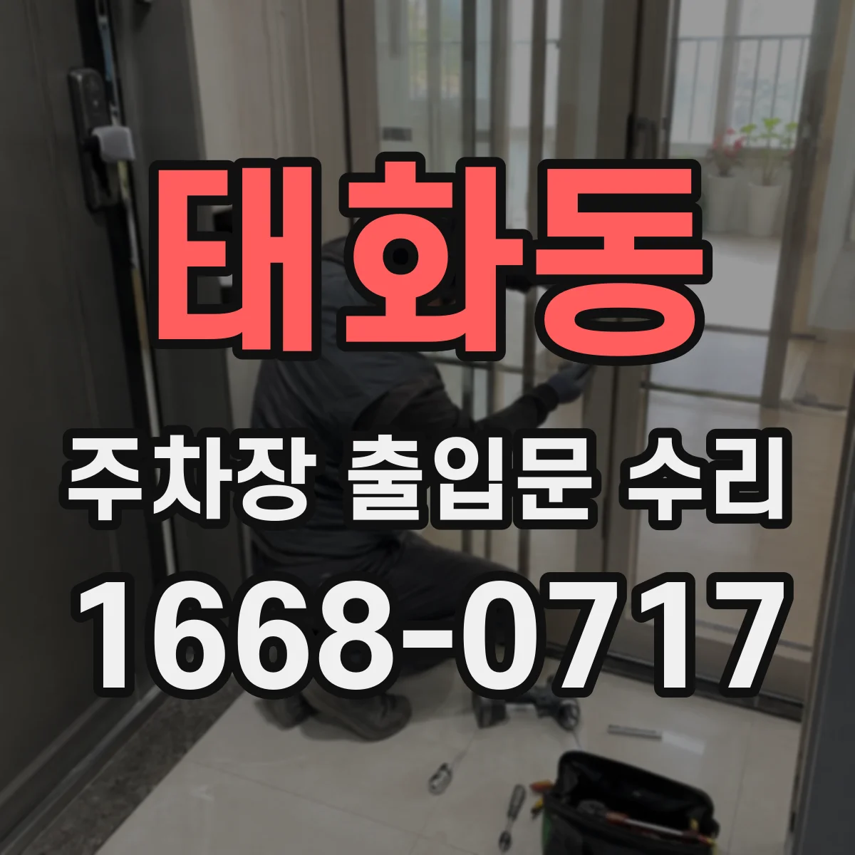 태화동 주차장 출입문 수리