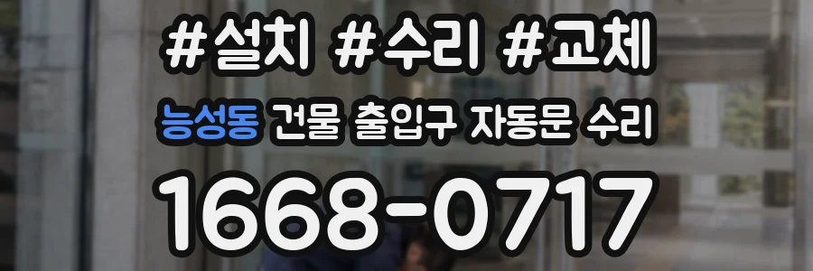 능성동 건물 출입구 자동문 수리