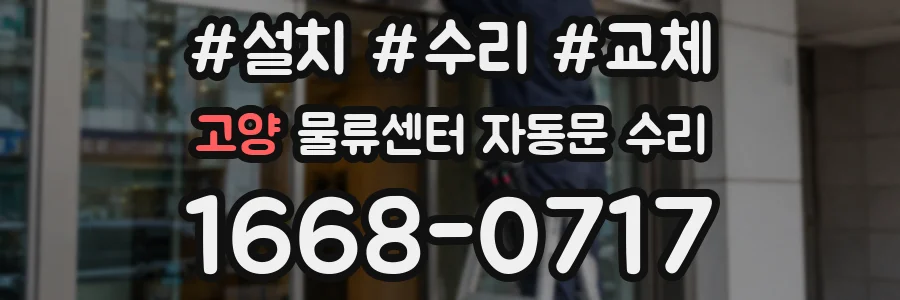 고양 물류센터 자동문 수리