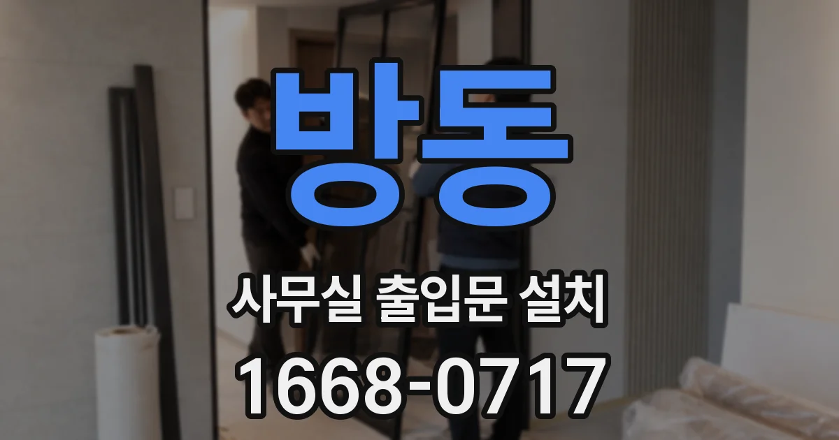 방동 사무실 출입문 설치