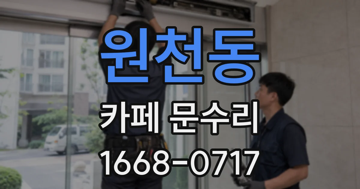 원천동 카페 문수리