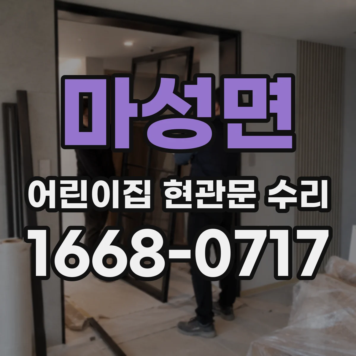 마성면 어린이집 현관문 수리