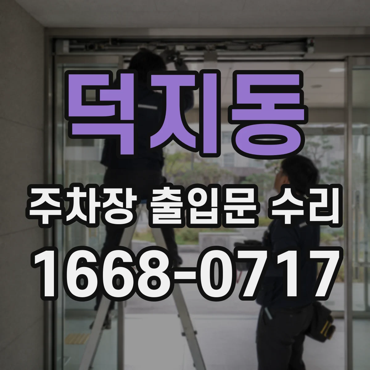 덕지동 주차장 출입문 수리