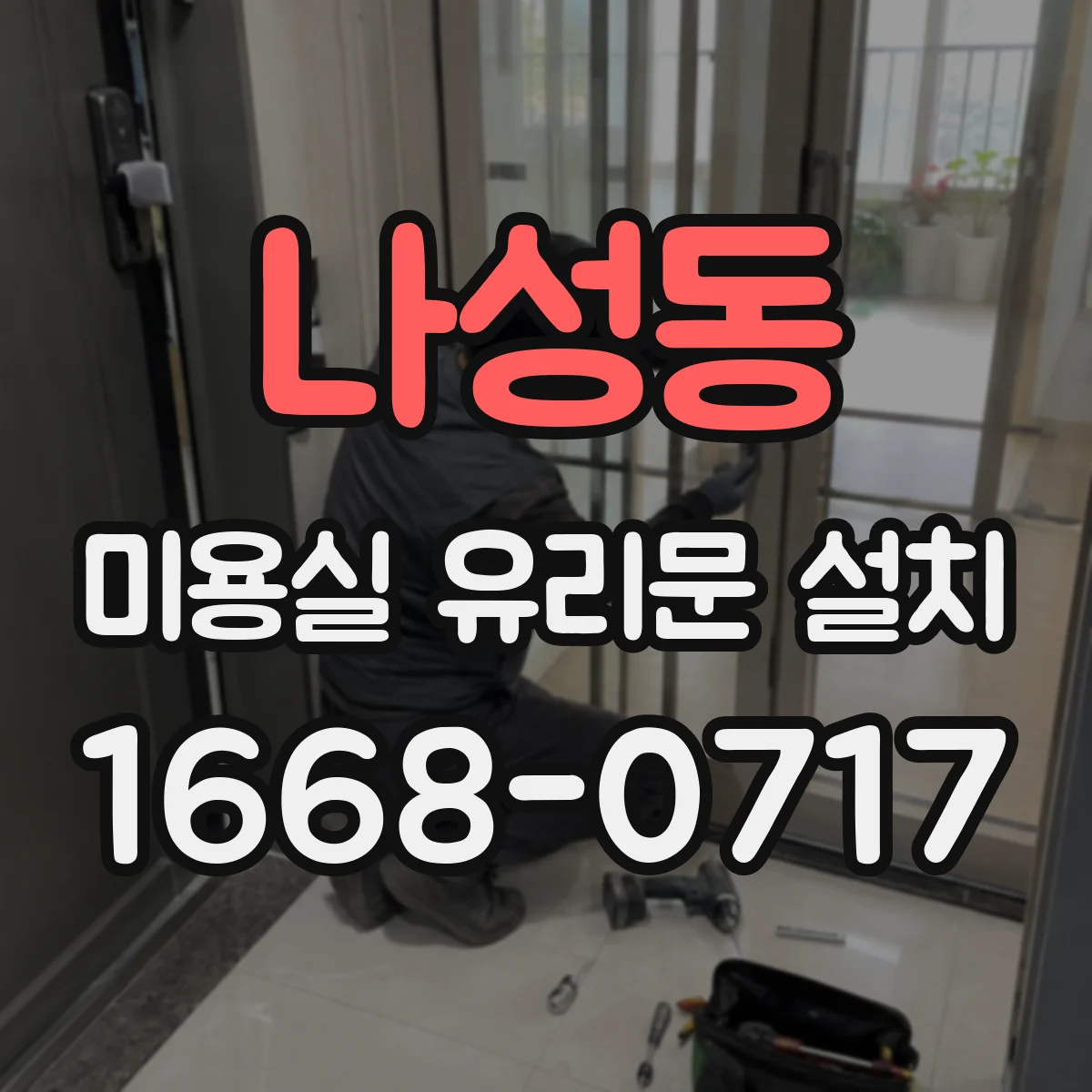 나성동 미용실 유리문 설치