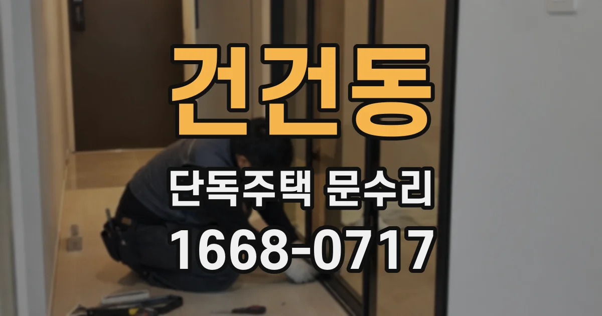 건건동 단독주택 문수리