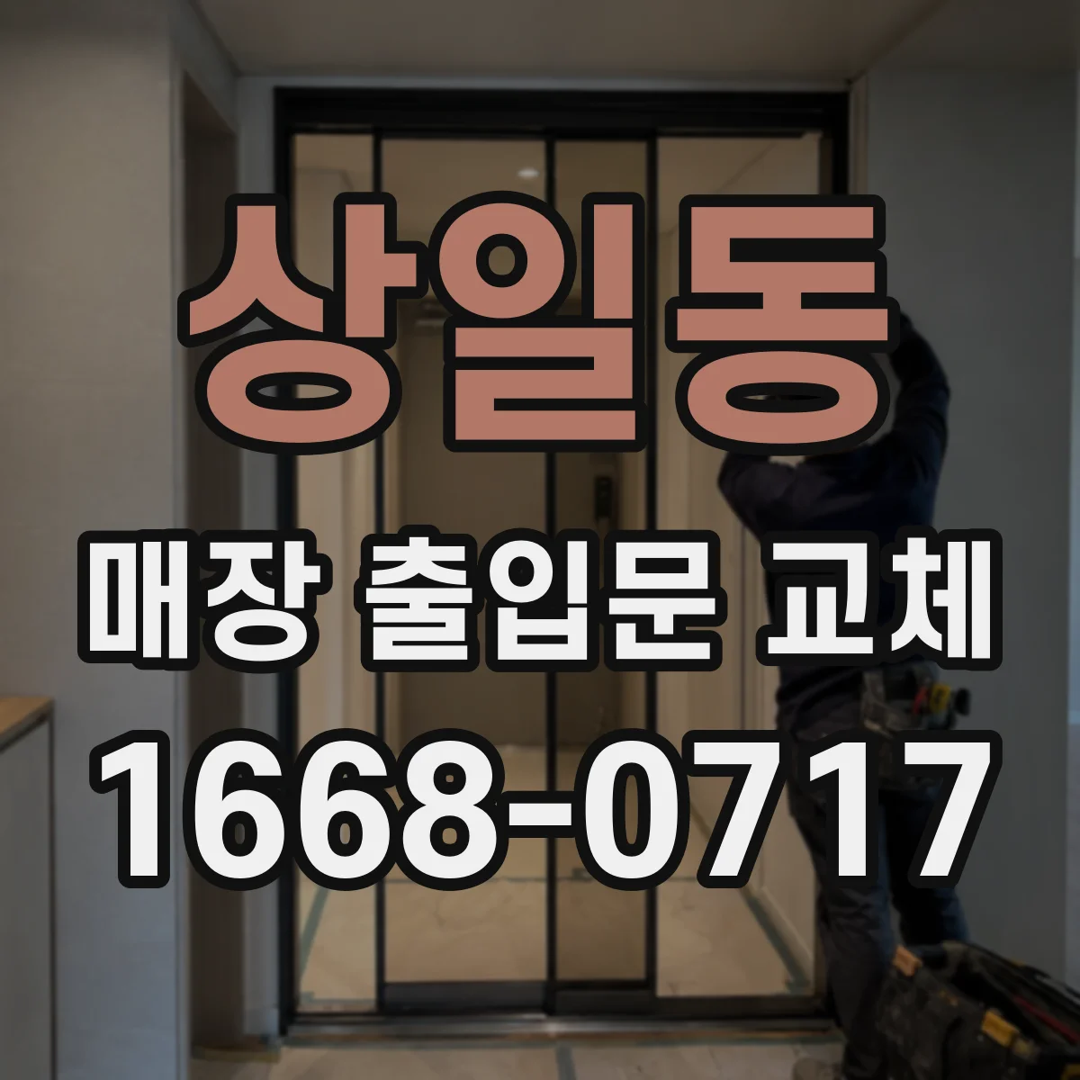 상일동 매장 출입문 교체