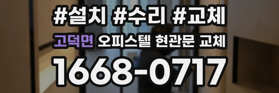 고덕면 오피스텔 현관문 교체