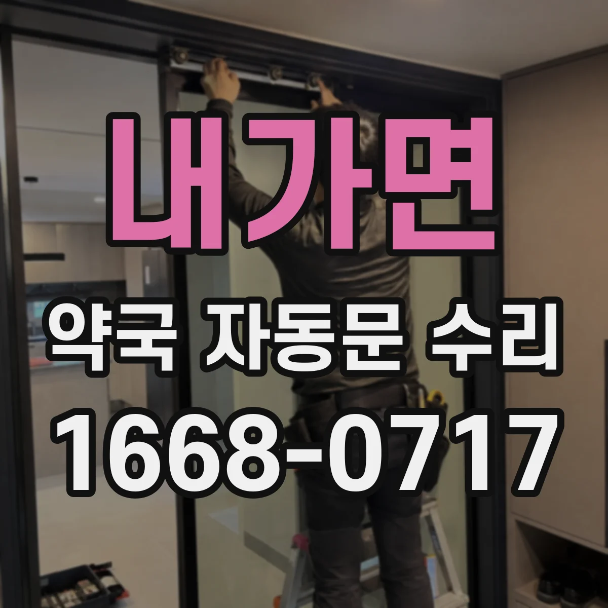 내가면 약국 자동문 수리