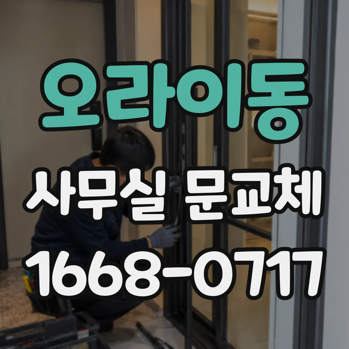 오라이동 사무실 문교체
