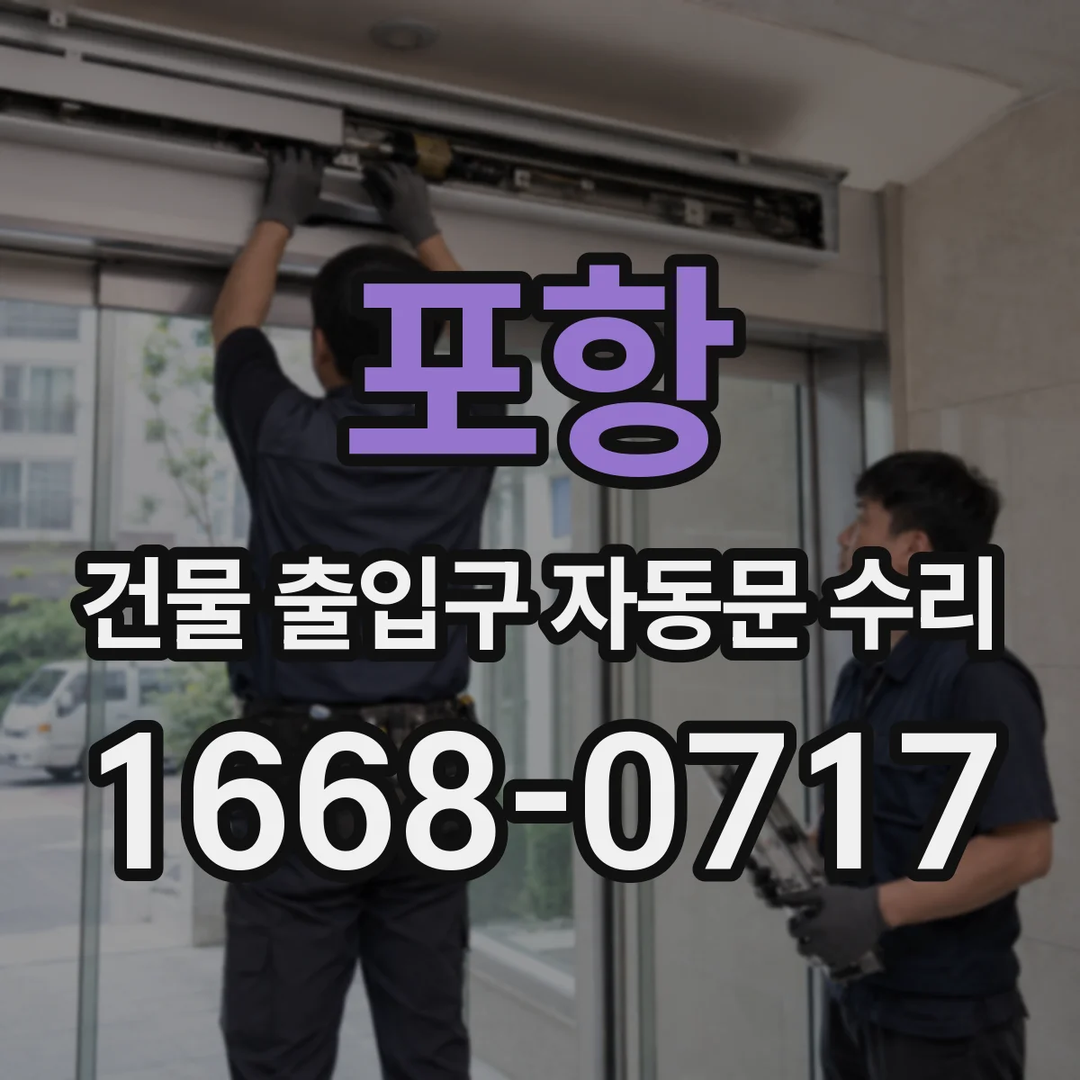 포항 건물 출입구 자동문 수리 출입구 기류 차단 후 안정화 작업