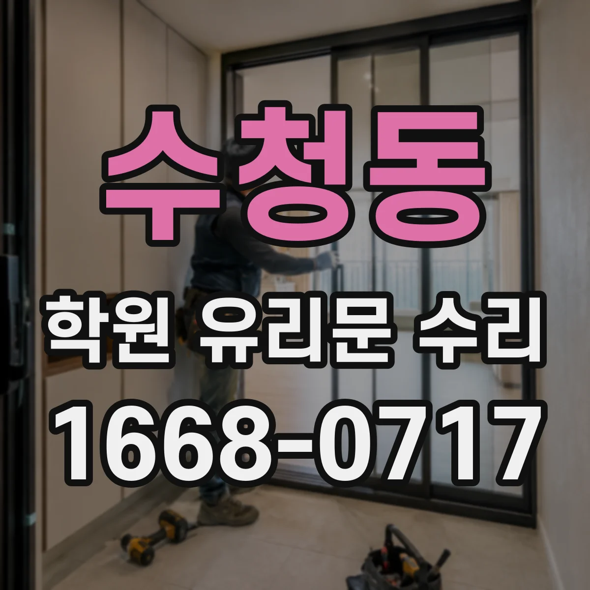 수청동 학원 유리문 수리