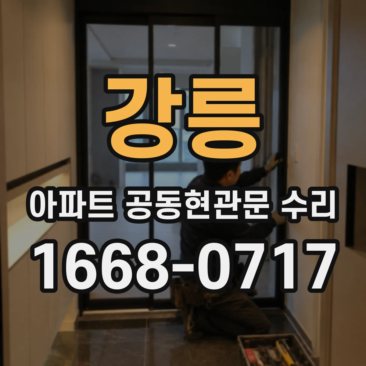 강릉 아파트 공동현관문 수리