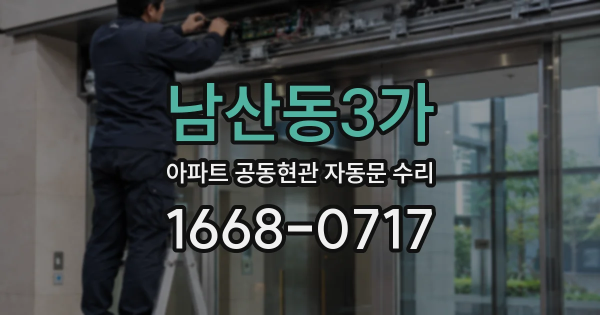 남산동3가 아파트 공동현관 자동문 수리