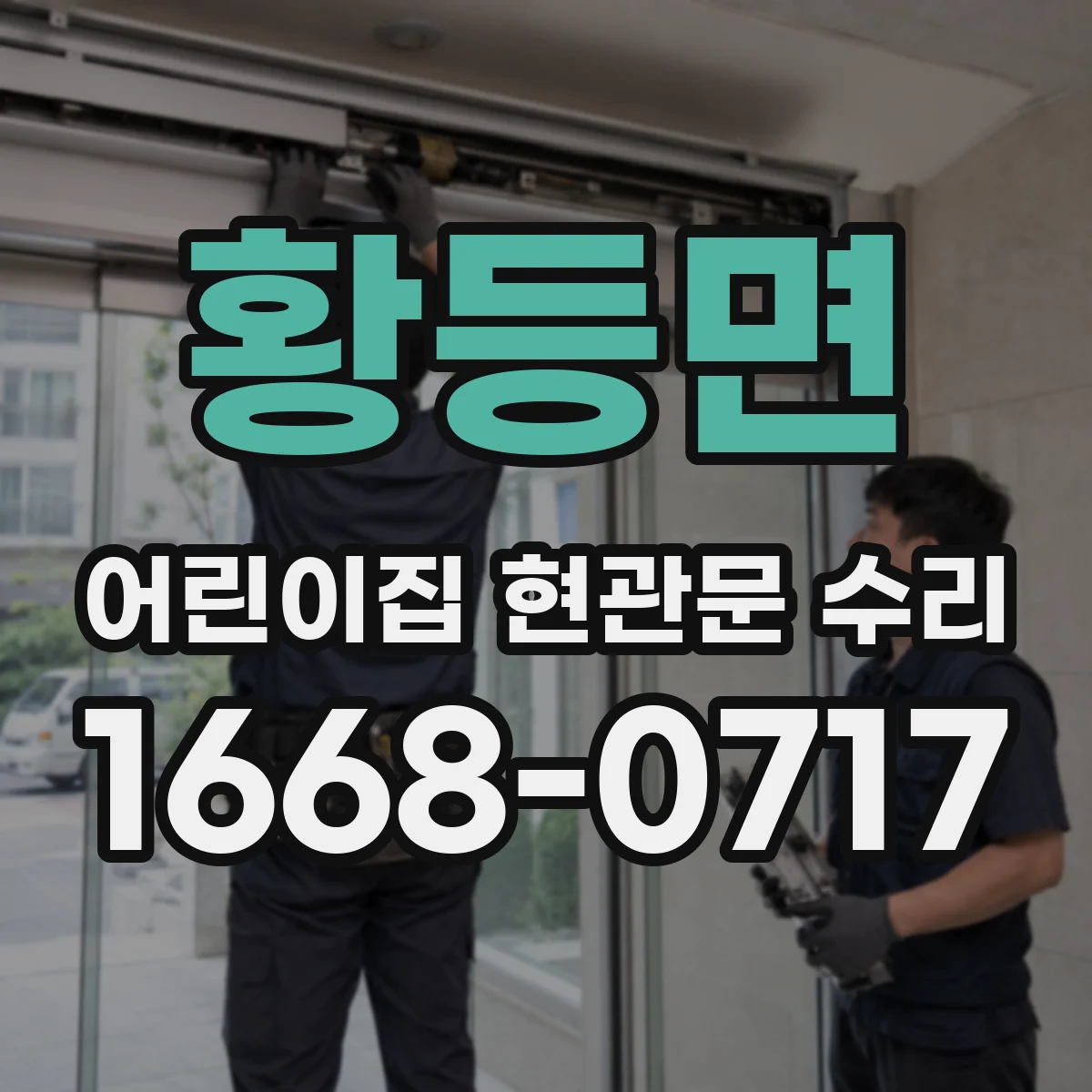 황등면 어린이집 현관문 수리