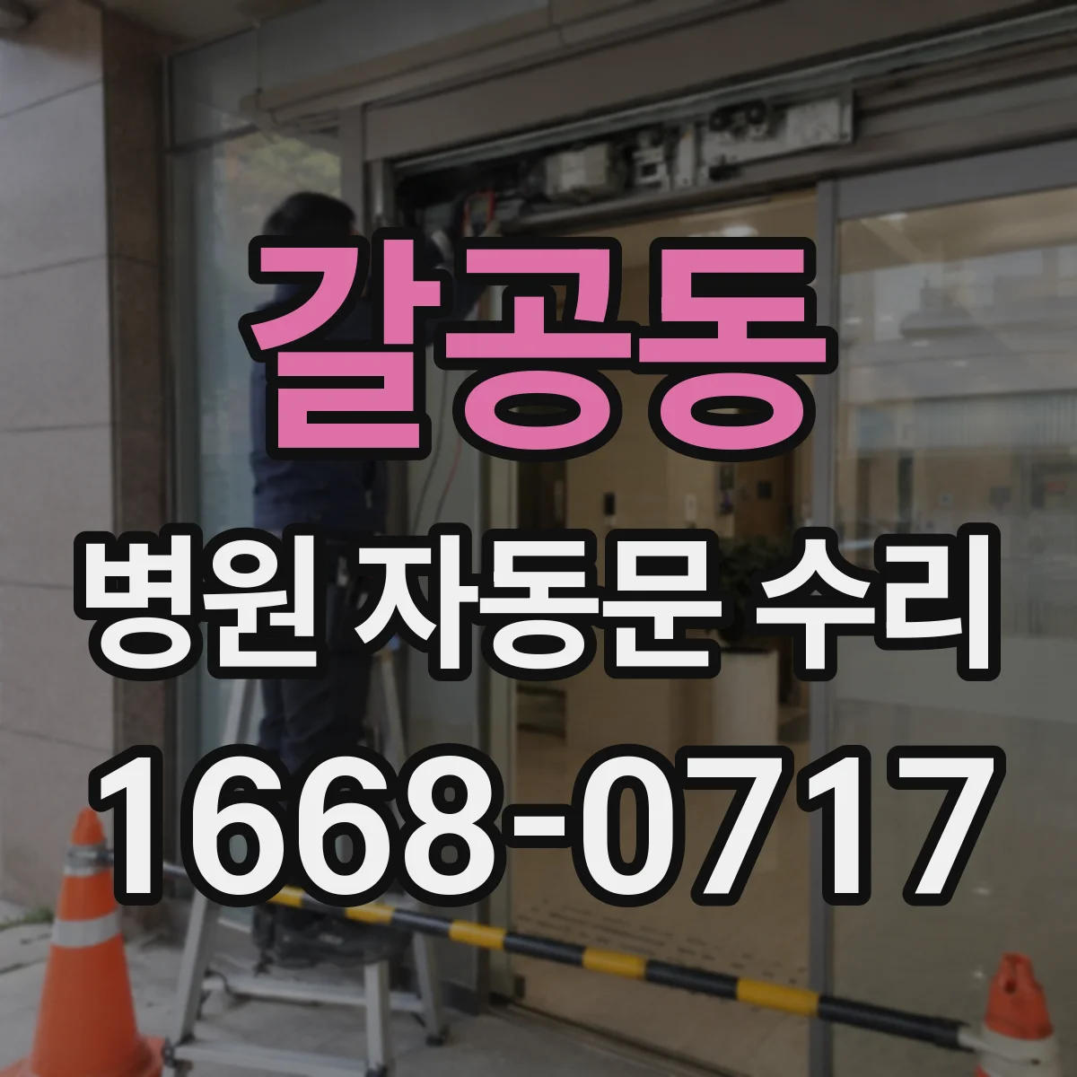 갈공동 병원 자동문 수리