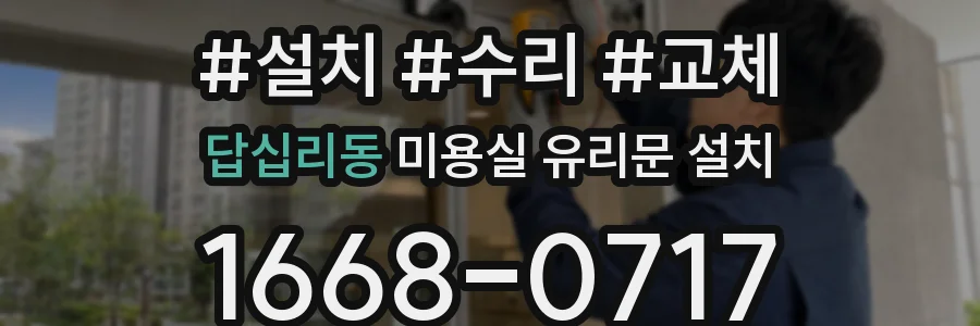 답십리동 미용실 유리문 설치