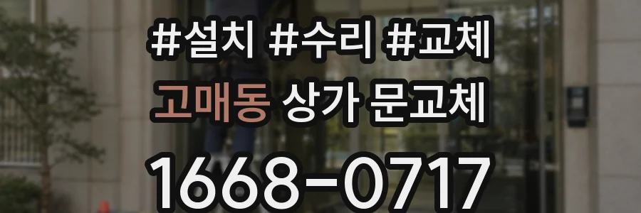 고매동 상가 문교체