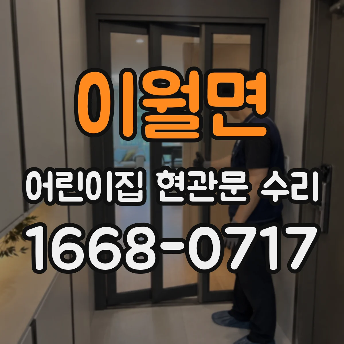 이월면 어린이집 현관문 수리