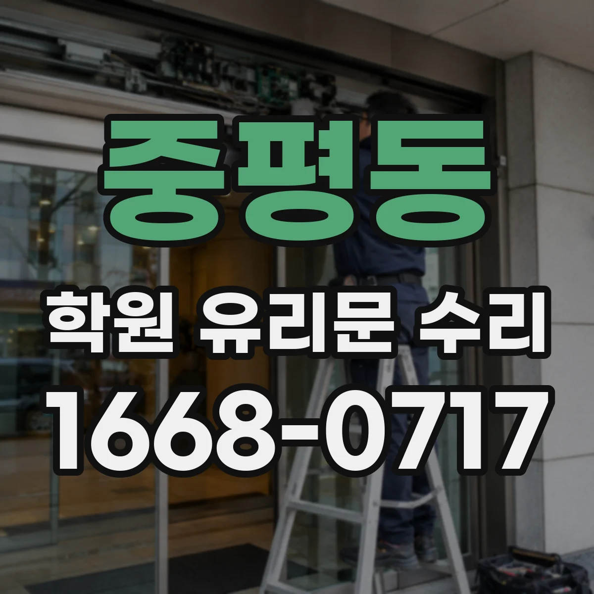 중평동 학원 유리문 수리