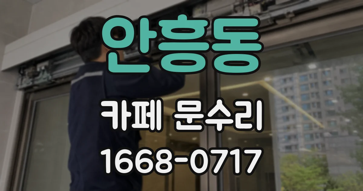 안흥동 카페 문수리