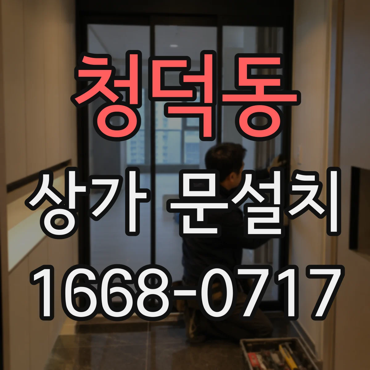청덕동 상가 문설치
