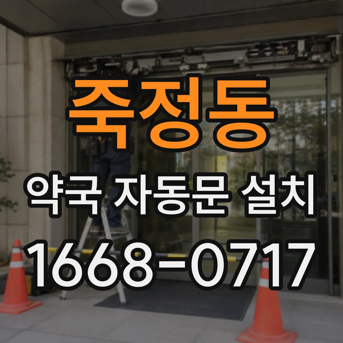죽정동 약국 자동문 설치