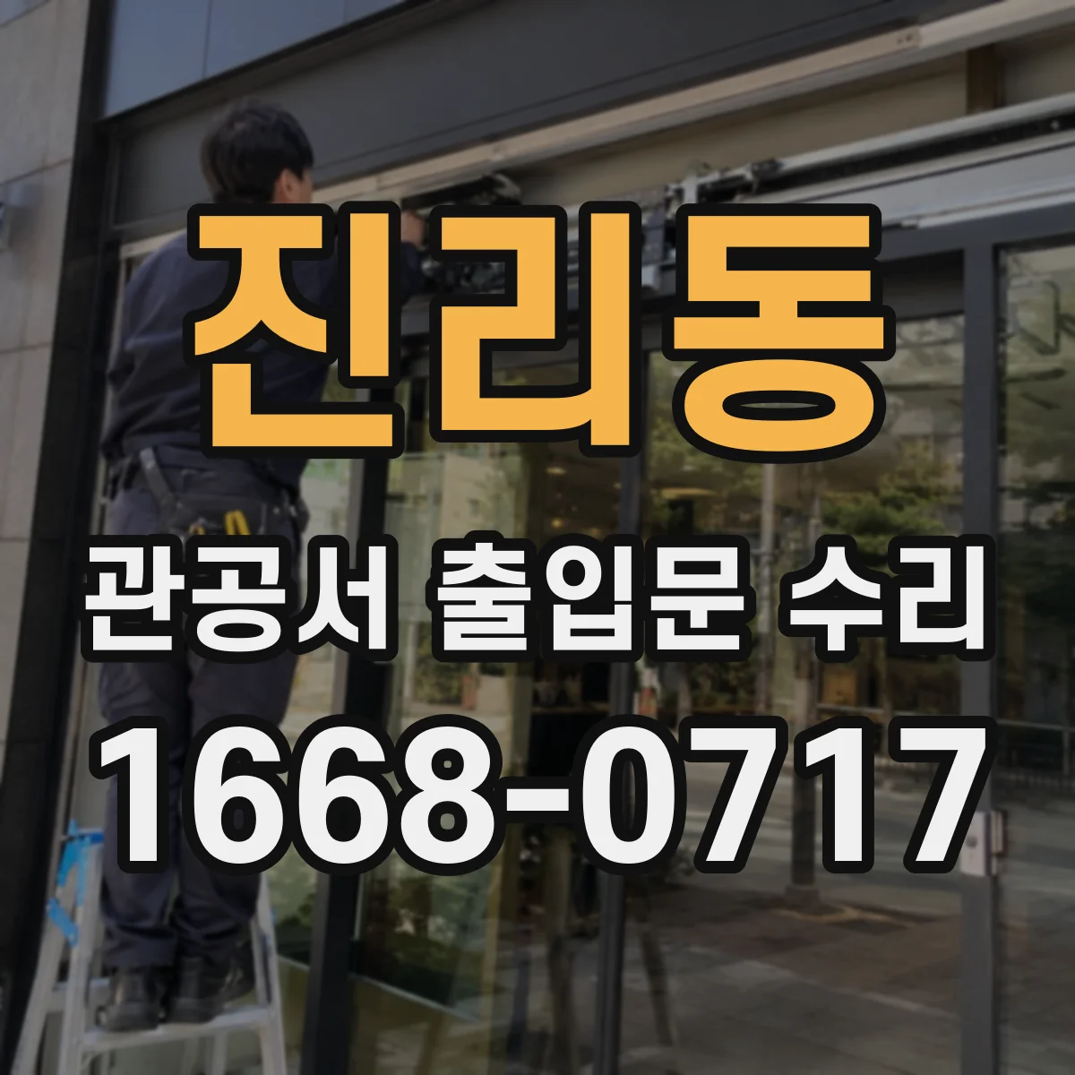 진리동 관공서 출입문 수리