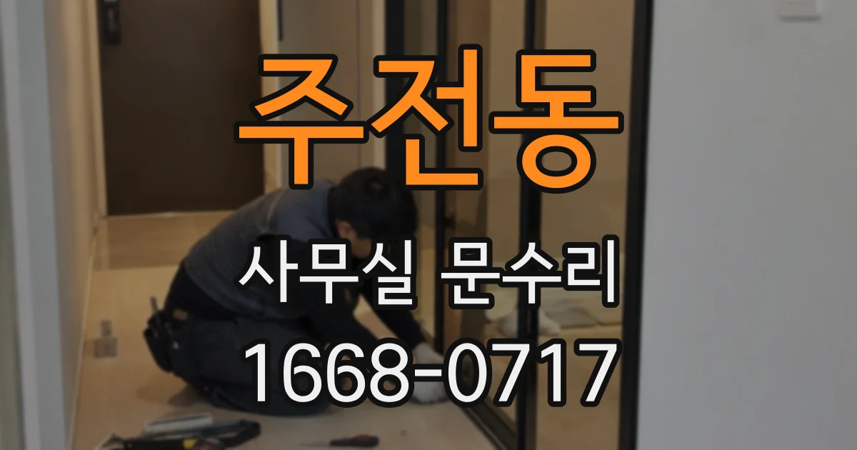 주전동 사무실 문수리