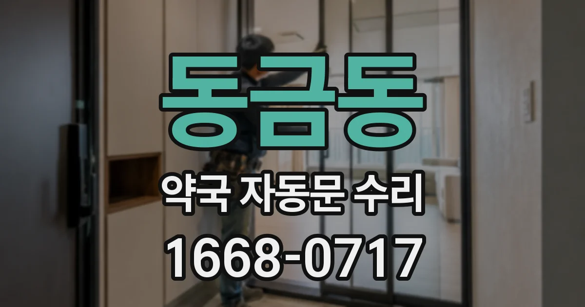동금동 약국 자동문 수리