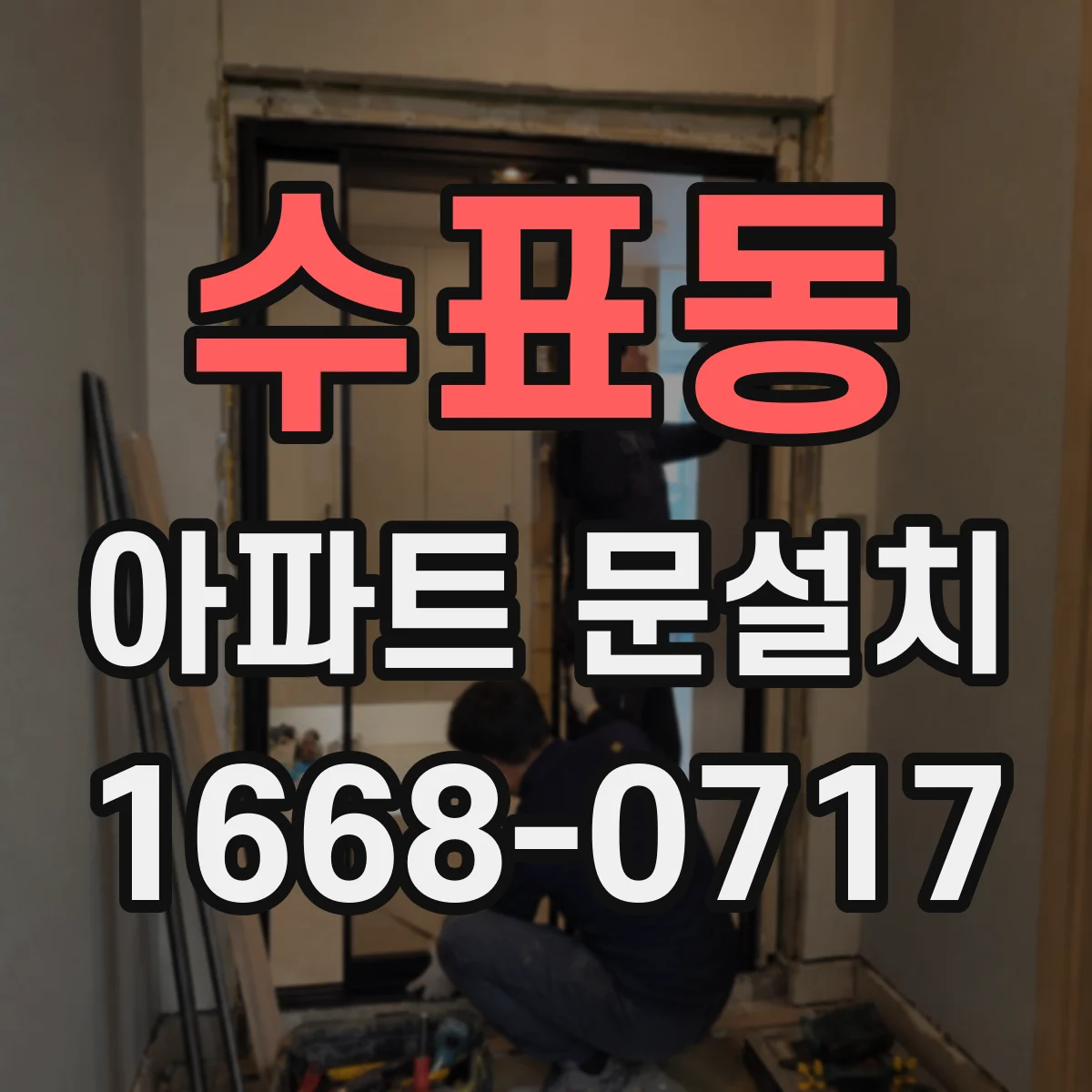 수표동 아파트 문설치 도어클로저 작동 불량 원인과 호환 설치