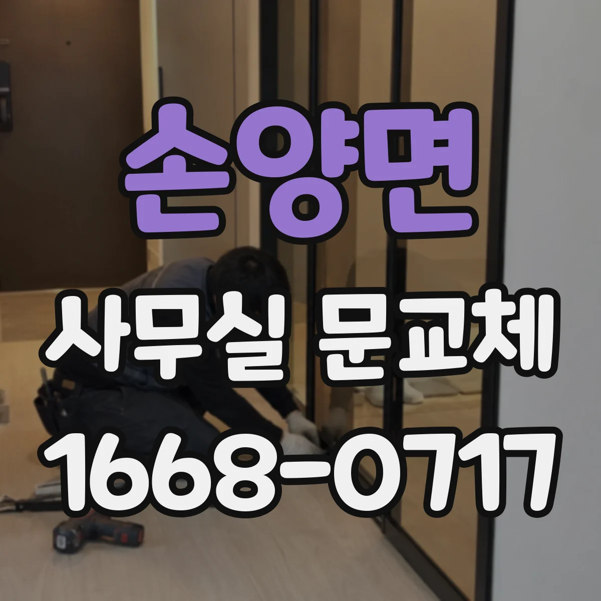 손양면 사무실 문교체