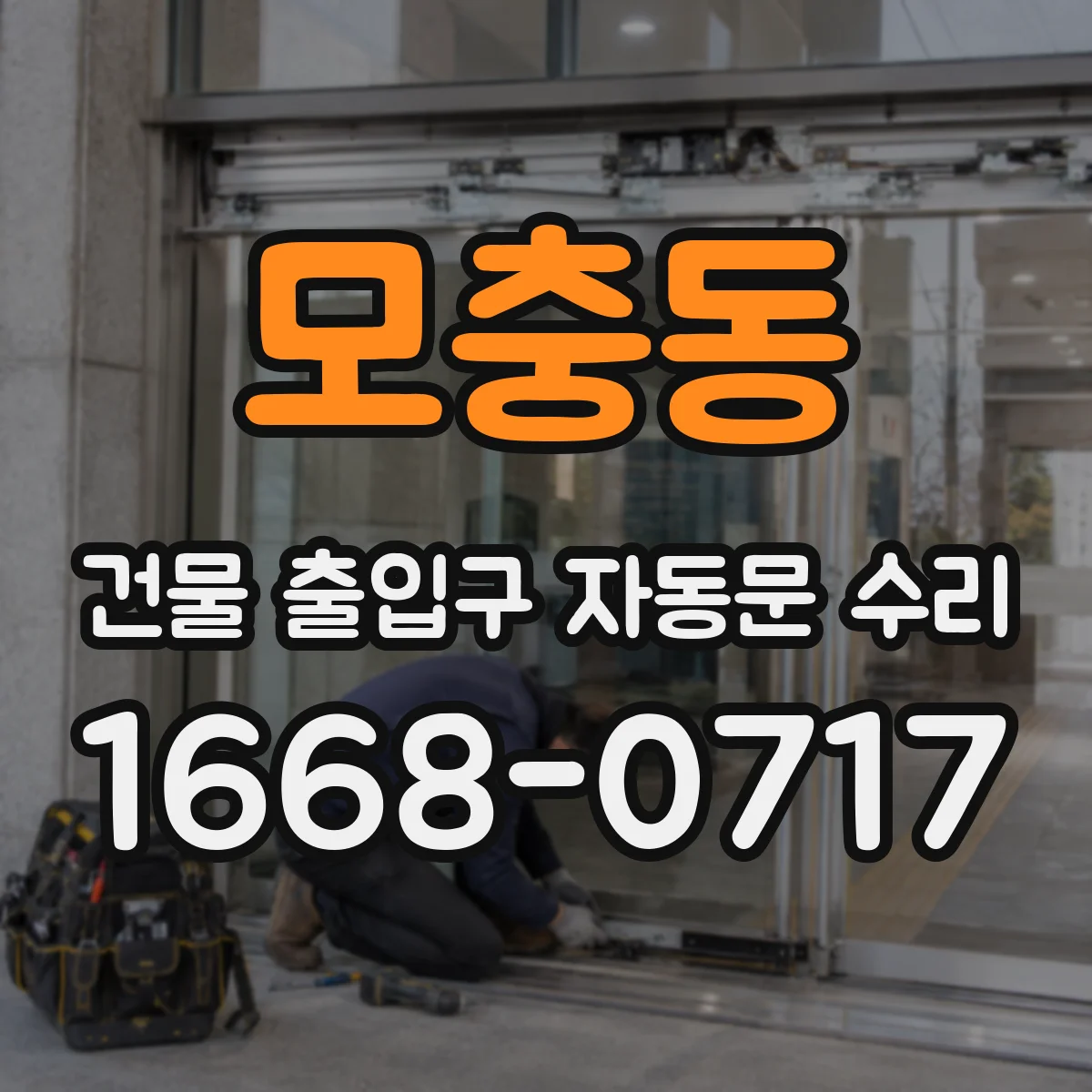 모충동 건물 출입구 자동문 수리