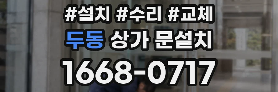 두동 상가 문설치
