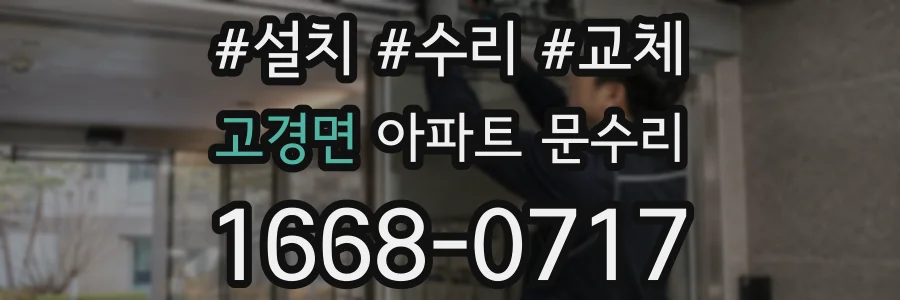 고경면 아파트 문수리
