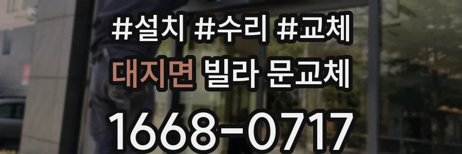 대지면 빌라 문교체
