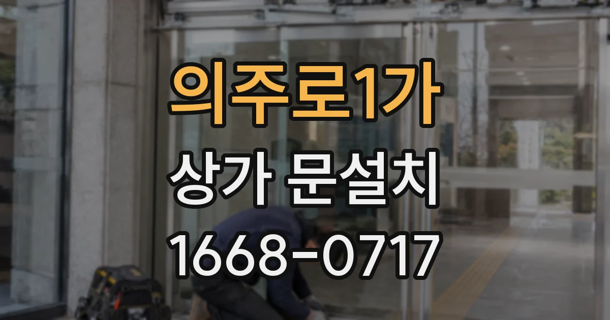 의주로1가 상가 문설치