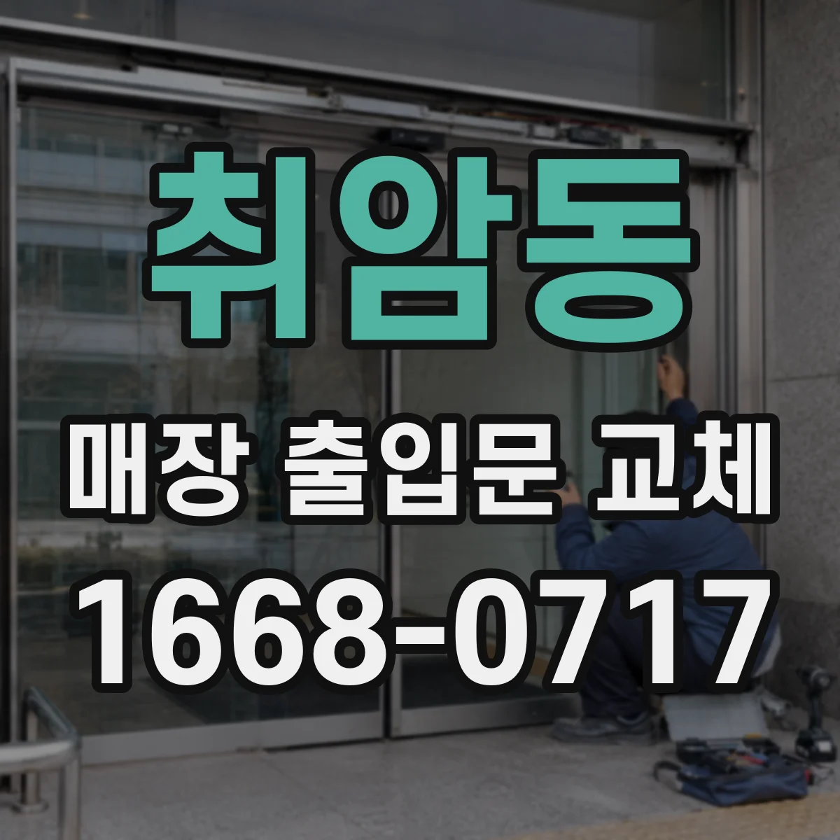 취암동 매장 출입문 교체