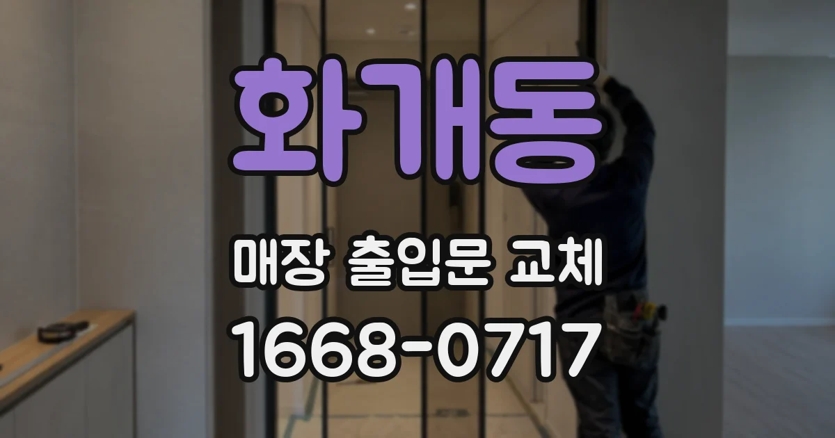 화개동 매장 출입문 교체